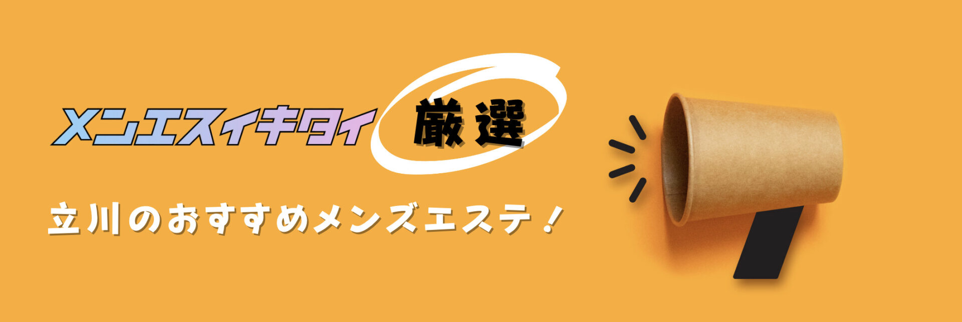 立川おすすめメンズエステの比較表