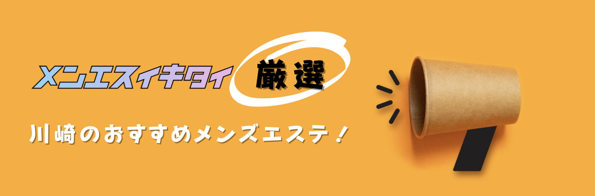 川崎おすすめメンズエステの比較表