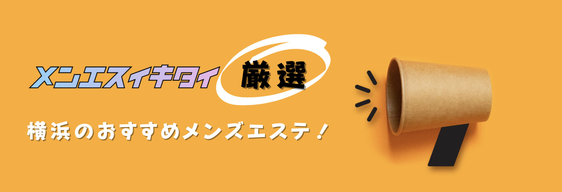横浜おすすめメンズエステの比較表