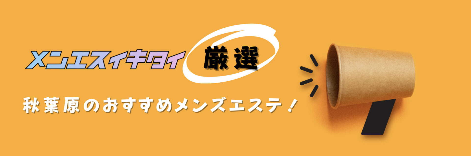 秋葉原おすすめメンズエステの比較表