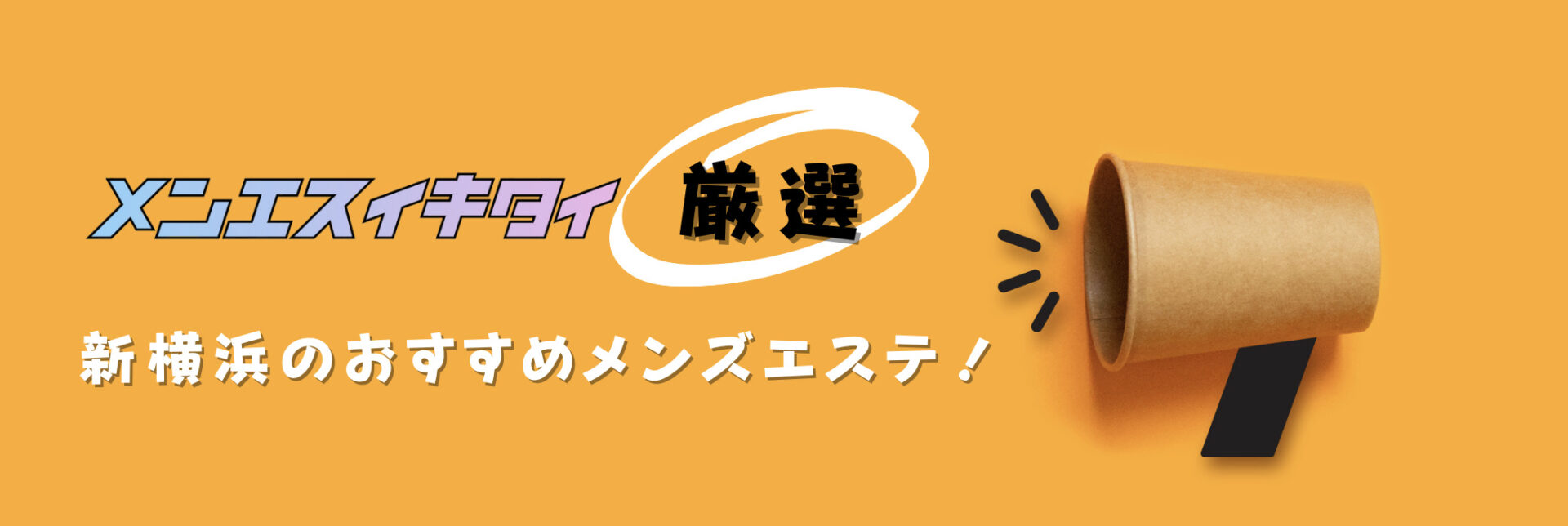 新横浜おすすめメンズエステの比較表