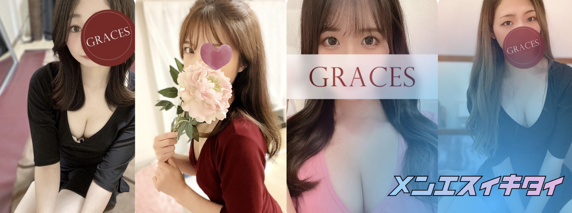 横浜のおすすめメンズエステ:Graces(グレイセス)