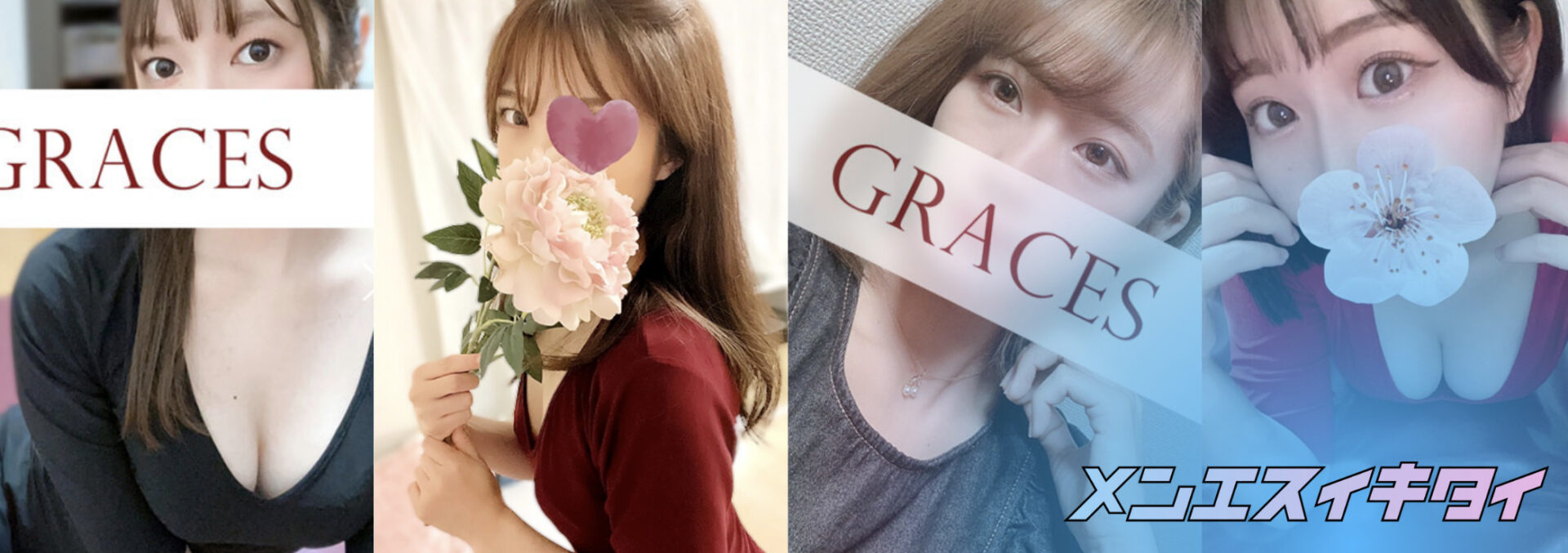 新横浜のおすすめメンズエステ:Graces(グレイセス)