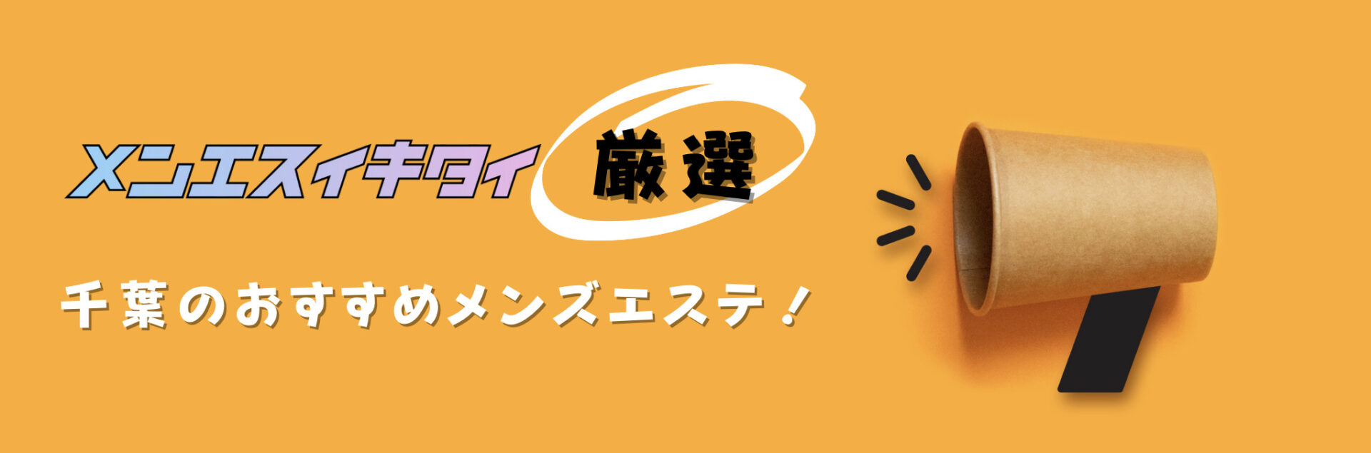 千葉おすすめメンズエステの比較表