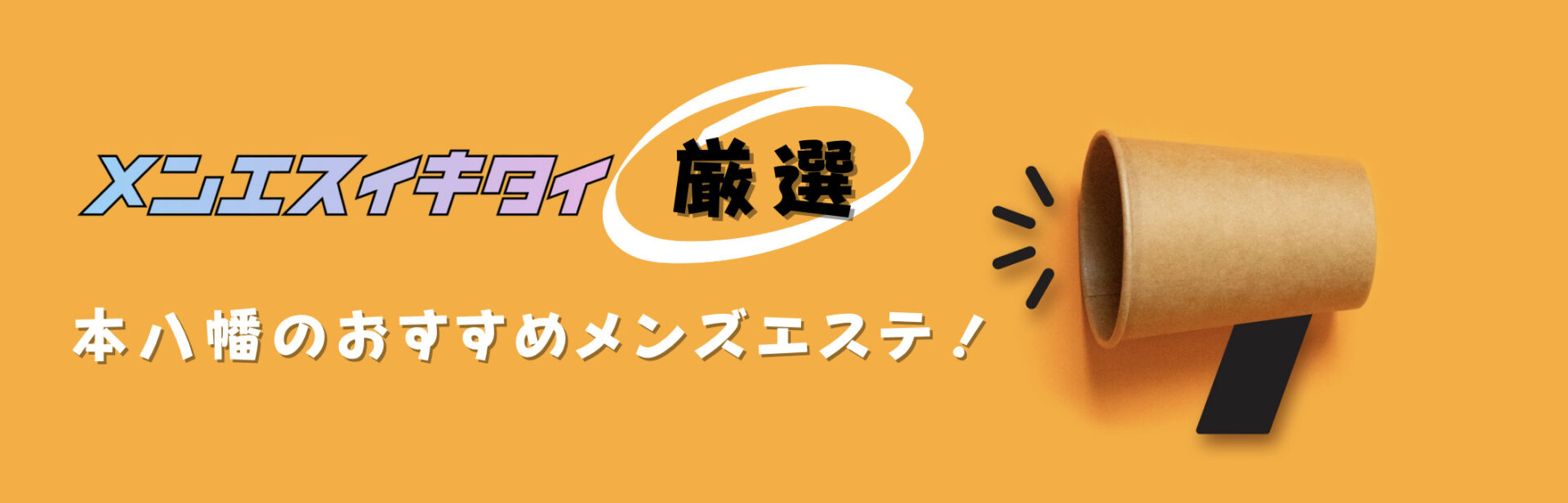 本八幡おすすめメンズエステの比較表