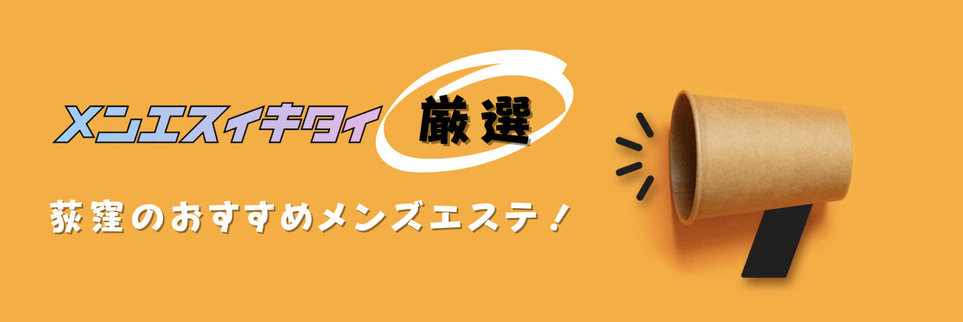 荻窪おすすめメンズエステの比較表