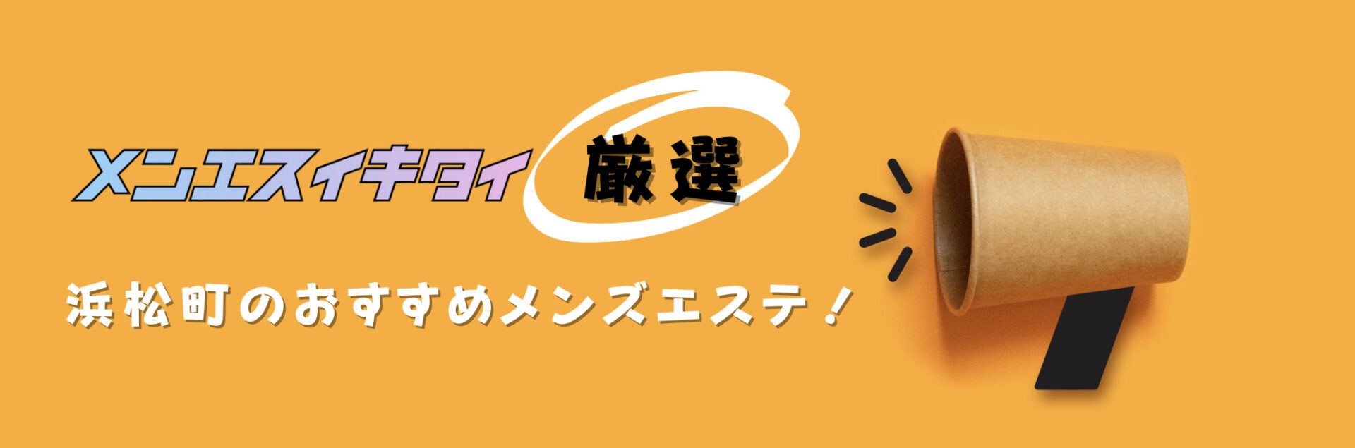 浜松町おすすめメンズエステの比較表