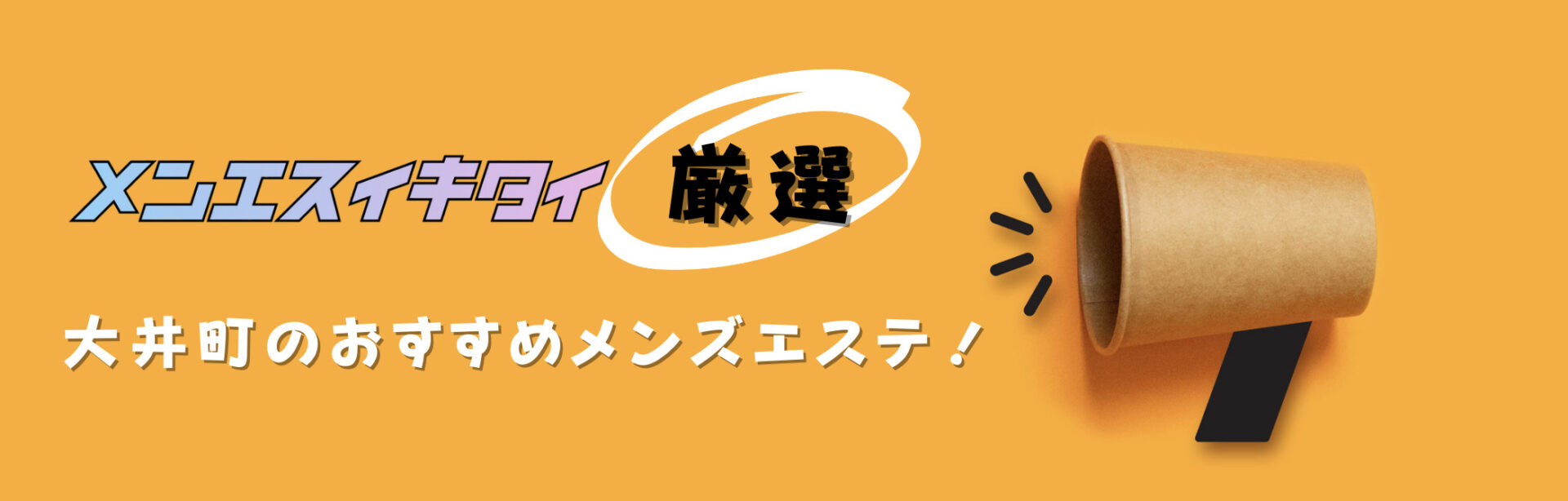 大井町おすすめメンズエステの比較表